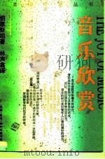 音乐欣赏（1989 PDF版）