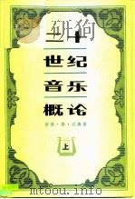二十世纪音乐概论  上（1981 PDF版）