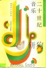 二十世纪音乐（1992 PDF版）