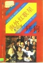 海外红歌星（1992 PDF版）