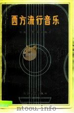 西方流行音乐（1985 PDF版）