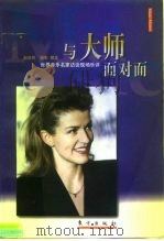 与大师面对面  世界音乐名家访谈现场乐评（1999 PDF版）