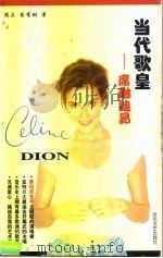 当代歌皇  席琳迪昂（1998 PDF版）
