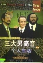 三大男高音的个人生活（1997 PDF版）