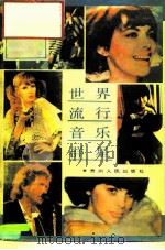 世界流行音乐群星（1987 PDF版）