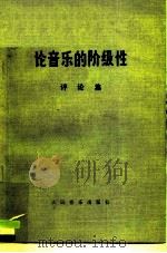 论音乐的阶级性 评论集 1975 PDF电子版封面 8026·3063 初澜等著