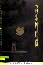 音乐评论选  深入批判资产阶级的人性论（1974 PDF版）