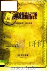 为反动派服务的音乐（1954 PDF版）