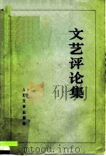 文艺评论集（1974 PDF版）