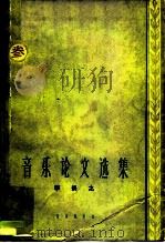 音乐论文选集（1966 PDF版）