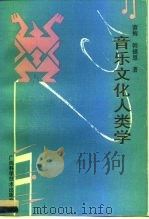音乐文化人类学（1993 PDF版）
