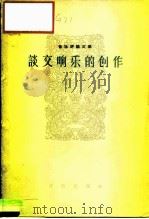 谈交响乐的创作 1963 PDF电子版封面 8026·1848 音乐出版社编辑部