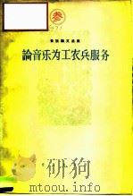 论音乐为工农兵服务（1966 PDF版）