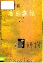 音乐杂谈  第4集（1988 PDF版）