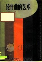 论作曲的艺术（1985 PDF版）