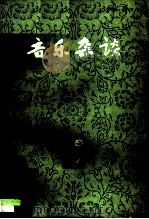 音乐杂谈  第2集（1980 PDF版）