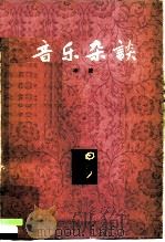 音乐杂谈（1962 PDF版）