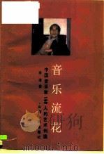 音乐流花  中国音乐家150人的艺术创造（1989 PDF版）