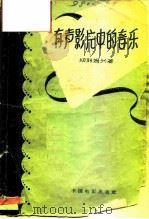 有声影片中的音乐（1958 PDF版）
