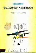 音乐与文化的人本主义思考（1999 PDF版）