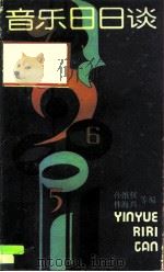 音乐日日谈（1986 PDF版）
