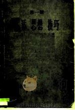 音乐论丛 第1辑 生活·思想·技巧g 1962 PDF电子版封面 8026·1690 音乐论丛编辑部编