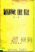 论音乐的革命化、民族化、群众化  第1集（1964 PDF版）