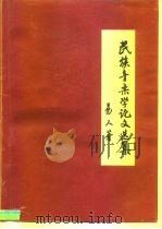 民族音乐学论文选集（1999 PDF版）