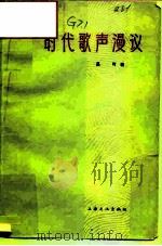 时代歌声漫议 1965 PDF电子版封面 8077·243 马可著