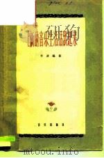让新的音乐生活活跃起来 批判黄色歌曲讲座提纲 1958 PDF电子版封面 8026·881 李凌编著