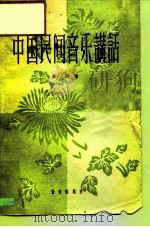 中国民间音乐讲话（1985 PDF版）