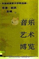 音乐艺术博览  1（1988 PDF版）