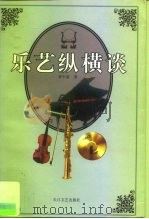 乐艺纵横谈（1998 PDF版）