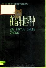在音乐世界中（1984 PDF版）