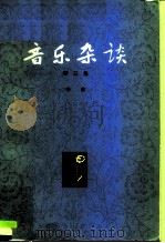 音乐杂谈  第3集（1983 PDF版）