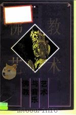 佛教与音乐艺术（1992 PDF版）
