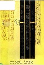 1991年香港第二届道教科仪音乐研讨会论文集（1991 PDF版）