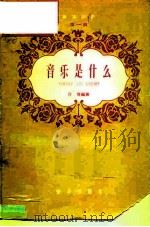 音乐知识第1辑  音乐是什么（ PDF版）