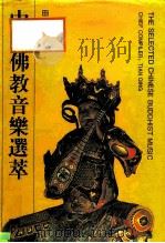 中国佛教音乐选萃（1993 PDF版）