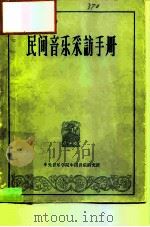 民间音乐采访手册（1963 PDF版）