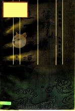 传统是一条河流  音乐论集（1990 PDF版）
