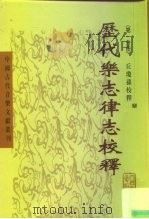 历代乐志律志校释  第1分册（1999 PDF版）