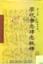 历代乐志律志校释  第2分册（1999 PDF版）