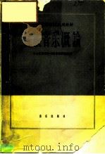 中央音乐学院试用教材  民族音乐概论（1964 PDF版）