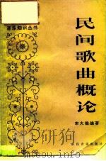 民间歌曲概论（1979 PDF版）