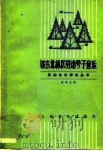 谈东北林区劳动号子音乐 1981 PDF电子版封面 8026·3761 赵希孟著