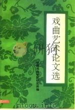 戏曲艺术论文选（1995 PDF版）