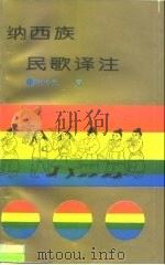 纳西族民歌译注 1995 PDF电子版封面 7222017704 和志武著