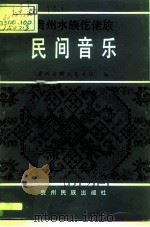 贵州水族仡佬族民间音乐（1987 PDF版）