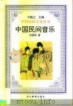 中国民间音乐（1995 PDF版）